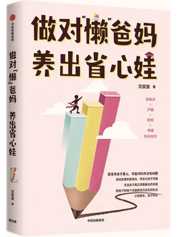 《做对“懒”爸妈 养出省心娃》(俞敏洪、“知心姐姐”卢勤、青少年心理咨询专家陈默等联袂力荐!培育孩子的自我成长驱动机制)沈奕斐【文字版_PDF电子书_】 《做对“懒”爸妈 养出省心娃》封面图片