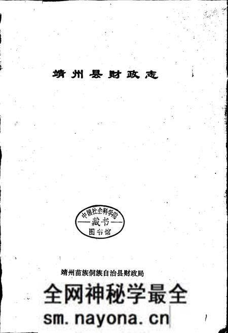 《靖州县财政志》.pdf电子版_湖南省志预览图1 《靖州县财政志》.pdf电子版_湖南省志预览图1