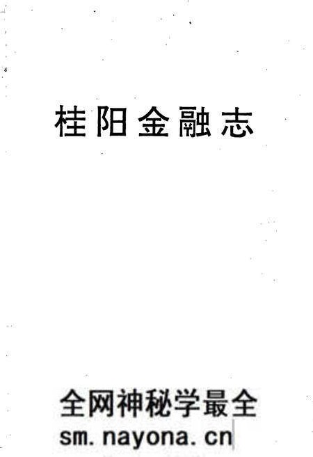 《桂阳金融志》.pdf电子版_湖南省志预览图1 《桂阳金融志》.pdf电子版_湖南省志预览图1