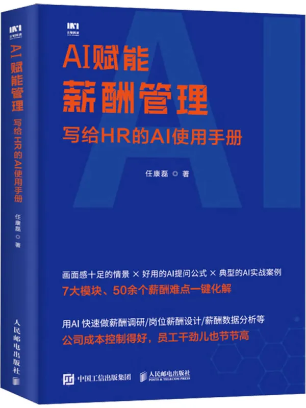 《AI赋能薪酬管理:写给HR的AI使用手册》任康磊【文字版_PDF电子书_】 《AI赋能薪酬管理:写给HR的AI使用手册》封面图片