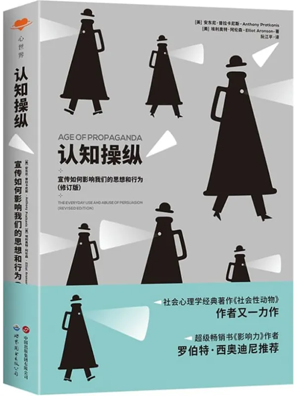《认知操纵:宣传如何影响我们的思想和行为(修订版)》(被誉为“美国社会心理学的圣经”的《社会性动物》作者埃利奥特·阿伦森又一力作,并得到《影响力》作者罗伯特·西奥迪尼的力赞)安东尼·普拉卡尼斯 & 埃利奥特·阿伦森【文字版_PDF电子书_】 《认知操纵:宣传如何影响我们的思想和行为(修订版),社会性动物,影响力》封面图片