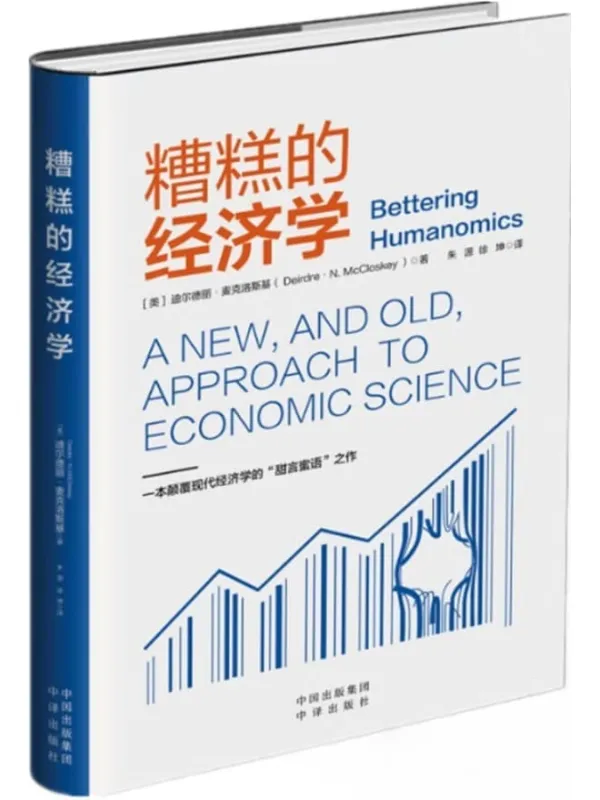 《糟糕的经济学》迪尔德丽·麦克洛斯基【文字版_PDF电子书_推荐】 《糟糕的经济学》封面图片