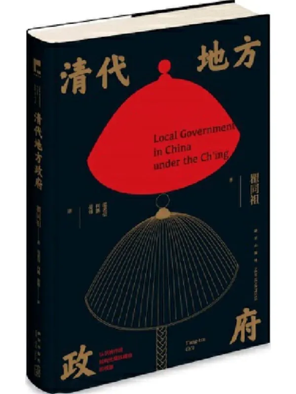 《清代地方政府》瞿同祖【文字版_PDF电子书_】 《清代地方政府》封面图片