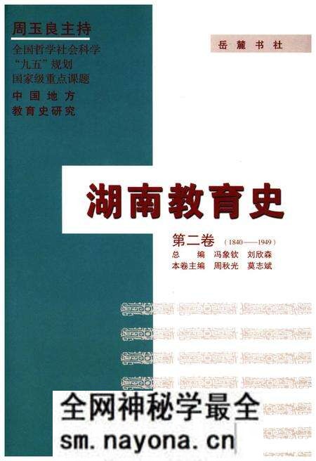 《湖南教育史 第二卷 1840-1949》.pdf电子版_湖南省志预览图