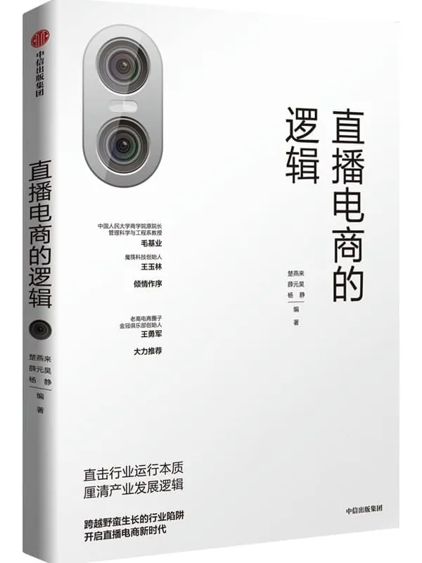 《直播电商的逻辑》楚燕来,薛元昊,杨静【文字版_PDF电子书_推荐】 《直播电商的逻辑》封面图片