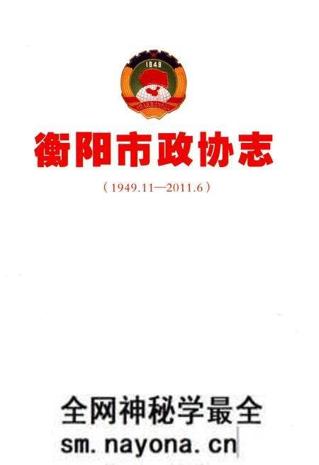 《衡阳市政协志 1949-2011》.pdf电子版_湖南省志预览图1