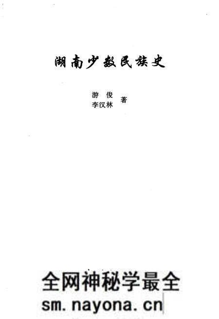 《湖南少数民族史》.pdf电子版_湖南省志预览图1 《湖南少数民族史》.pdf电子版_湖南省志预览图1