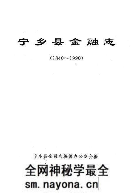 《《宁乡县金融志》(1840-1990)》.pdf电子版_湖南省志预览图1 《《宁乡县金融志》(1840-1990)》.pdf电子版_湖南省志预览图1