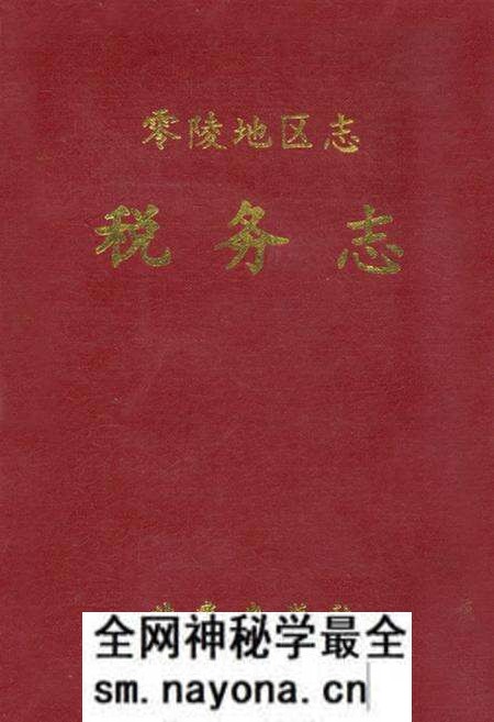《零陵地区志税务志》.pdf电子版_湖南省志预览图 《零陵地区志税务志》.pdf电子版_湖南省志预览图