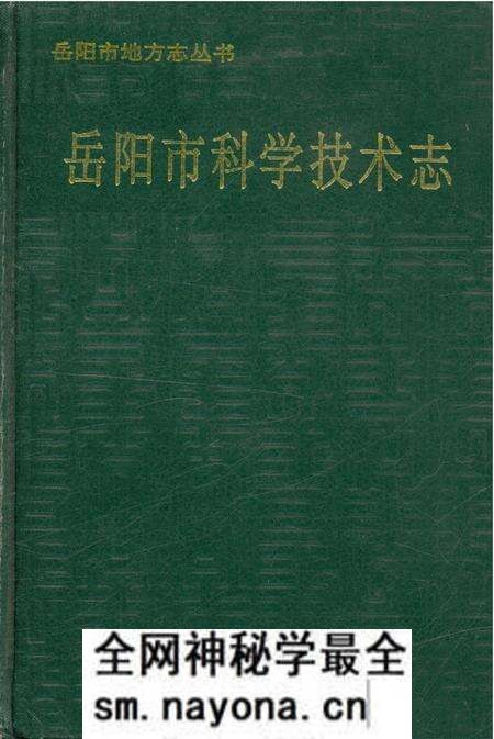 《岳阳市科学技术志》.pdf电子版_湖南省志预览图