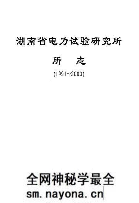 《湖南省电力试验研究所所志(1991~2000)》.pdf电子版_湖南省志预览图1 《湖南省电力试验研究所所志(1991~2000)》.pdf电子版_湖南省志预览图1