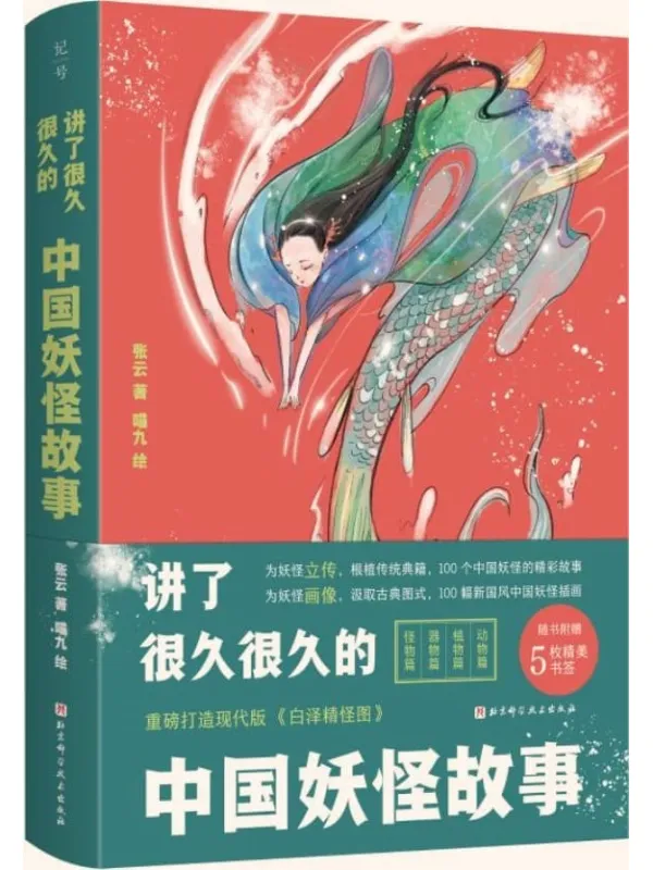 《讲了很久很久的中国妖怪故事》封面图片