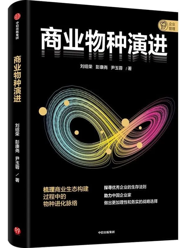 《商业物种演进》(“平台三部曲”收官之作,助力中国企业家做出更加理性和务实的战略选择)刘绍荣 & 彭康尧 & 尹玉蓉【文字版_PDF电子书_】 《商业物种演进》封面图片
