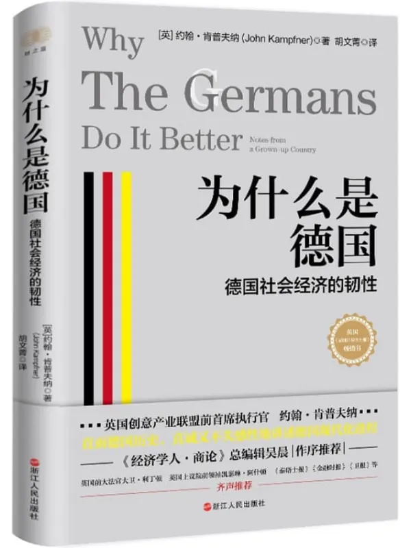 《为什么是德国:德国社会经济的韧性》(一个崩溃的动荡国家如何重生与崛起? 英国《星期日泰晤士报》畅销书! 英国创意产业联盟前首席,真诚又不失感性地讲述德国现代化进程。 《经济学人•商论》总编辑吴晨作序推荐!)约翰•肯普夫纳【文字版_PDF电子书_】 《为什么是德国:德国社会经济的韧性,星期日泰晤士报,经济学人•商论》封面图片