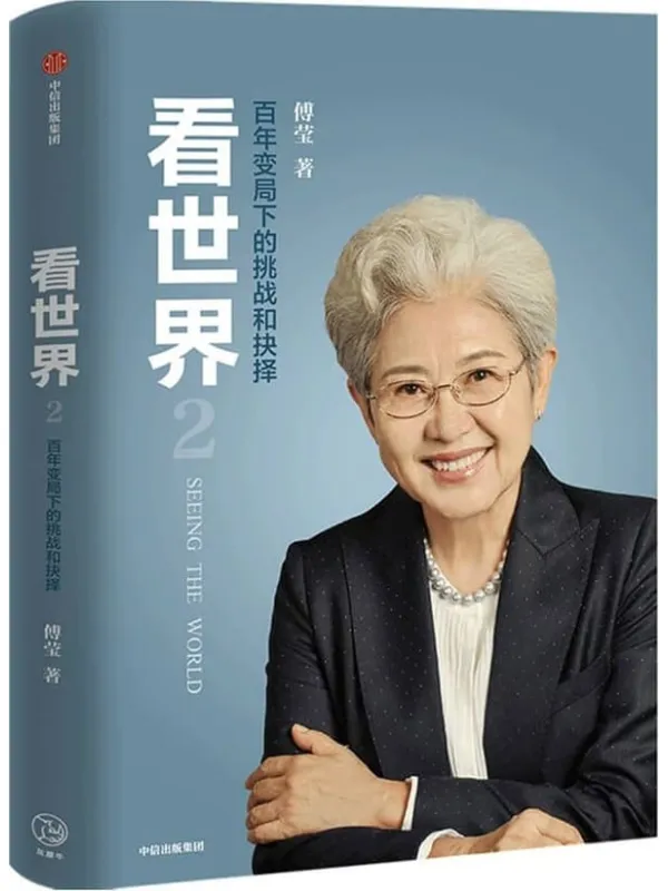 《看世界2:百年变局下的挑战和抉择》(资深外交家、外交部前副部长傅莹深度解读未来中美关系发展态势,大国战略与抉择 新冠疫情、气候变化、数字安全、人工智能中的全球合作与挑战)傅莹【文字版_PDF电子书_】 《看世界2:百年变局下的挑战和抉择》封面图片