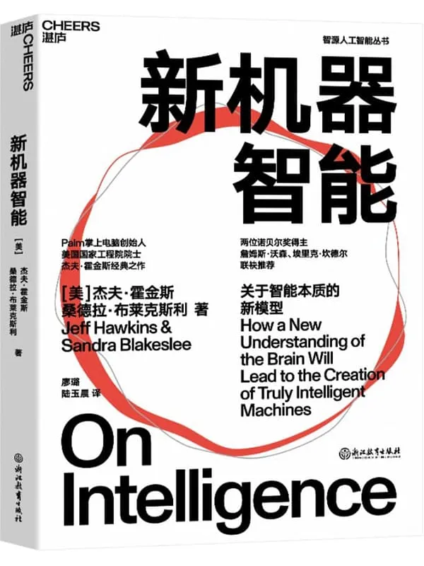《新机器智能》(比尔·盖茨盛赞作者,诺贝尔奖得主詹姆斯·沃森、埃里克·坎德尔推荐之作。科技界一代传奇杰夫·霍金斯人工智能领域里程智能复杂表象背后的简单机制,初次提出人脑工作原理的普适框架。)杰夫·霍金斯;桑德拉·布莱克斯利【文字版_PDF电子书_】 《新机器智能》封面图片