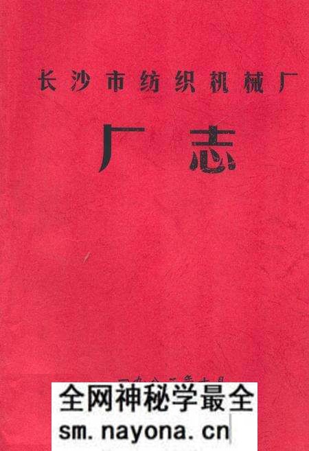 《长沙市纺织机械厂厂志》.pdf电子版_湖南省志预览图