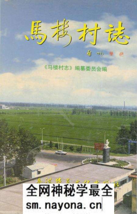 《马楼村志》.pdf电子版_江苏省志预览图