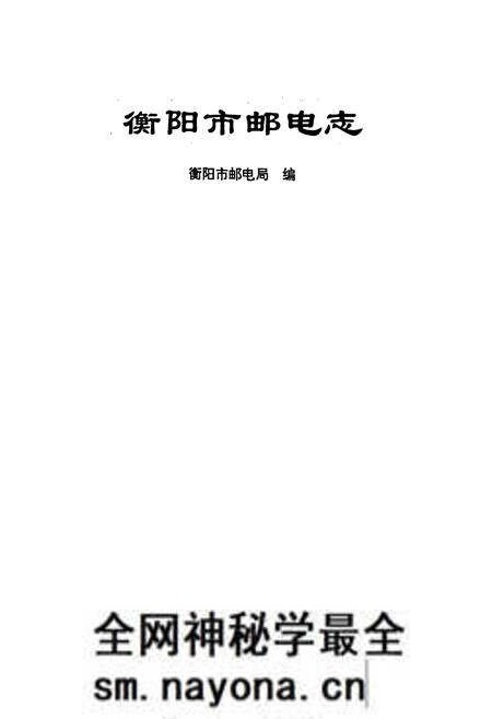 《衡阳市邮电志》.pdf电子版_湖南省志预览图1 《衡阳市邮电志》.pdf电子版_湖南省志预览图1