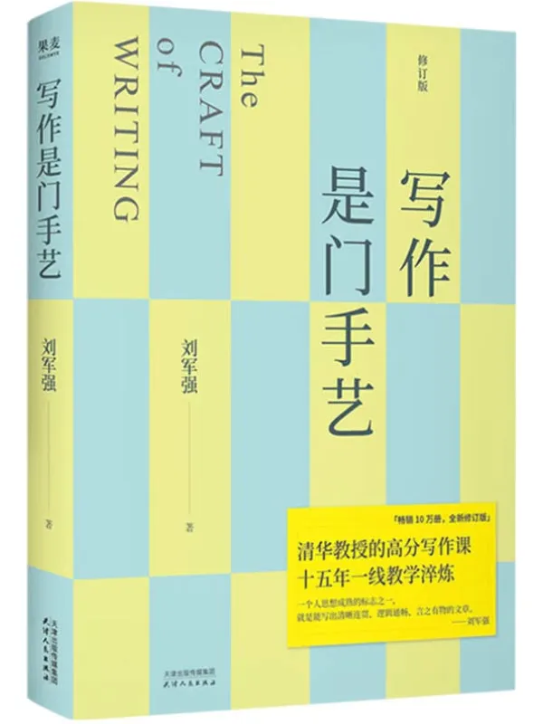 《写作是门手艺(修订版)》刘军强【文字版_PDF电子书_】 《写作是门手艺(修订版)》封面图片