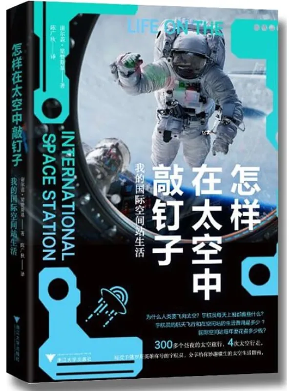 《怎样在太空中敲钉子:我的国际空间站生活》谢尔盖·梁赞斯【文字版_PDF电子书_推荐】 《怎样在太空中敲钉子:我的国际空间站生活》封面图片