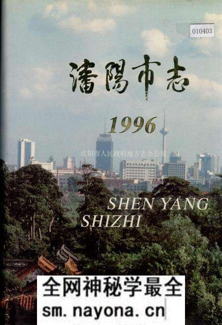 《沈阳市志 1996》.pdf电子版_辽宁省志预览图 《沈阳市志 1996》.pdf电子版_辽宁省志预览图