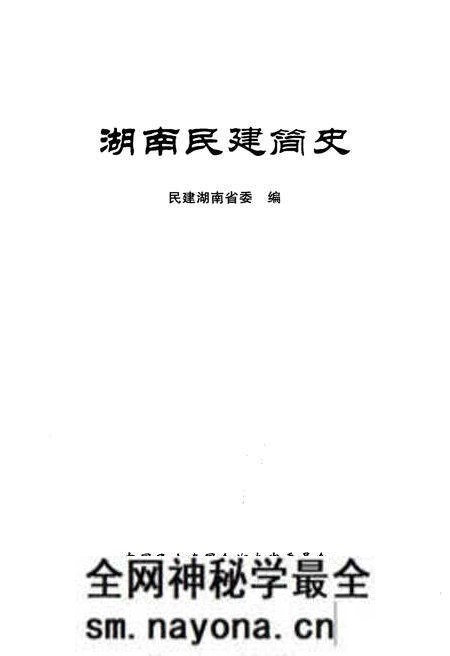 《湖南民建简史》.pdf电子版_湖南省志预览图1 《湖南民建简史》.pdf电子版_湖南省志预览图1