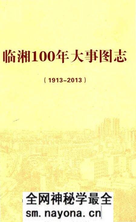 《临湘100年大事图志 1913-2013》.pdf电子版_湖南省志预览图 《临湘100年大事图志 1913-2013》.pdf电子版_湖南省志预览图
