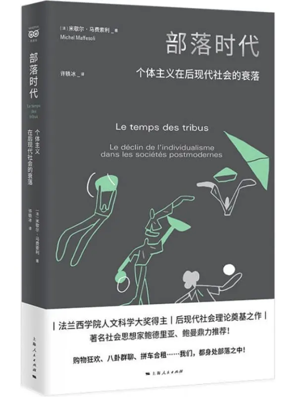 《部落时代:个体主义在后现代社会的衰落》米歇尔·马费索利【文字版_PDF电子书_推荐】 《部落时代:个体主义在后现代社会的衰落》封面图片