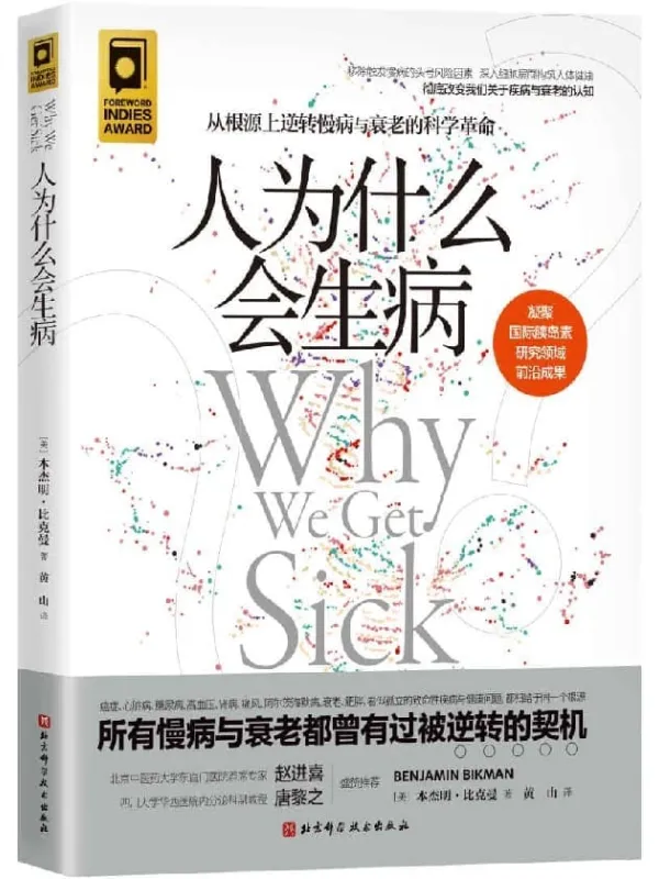 《人为什么会生病》 【创造性提出胰岛素抵抗观念,世界胰岛素领域研究先驱口碑力作;领衔亚马逊健康类图书畅销榜;】本杰明·比克曼【文字版_PDF电子书_推荐】 《人为什么会生病》封面图片