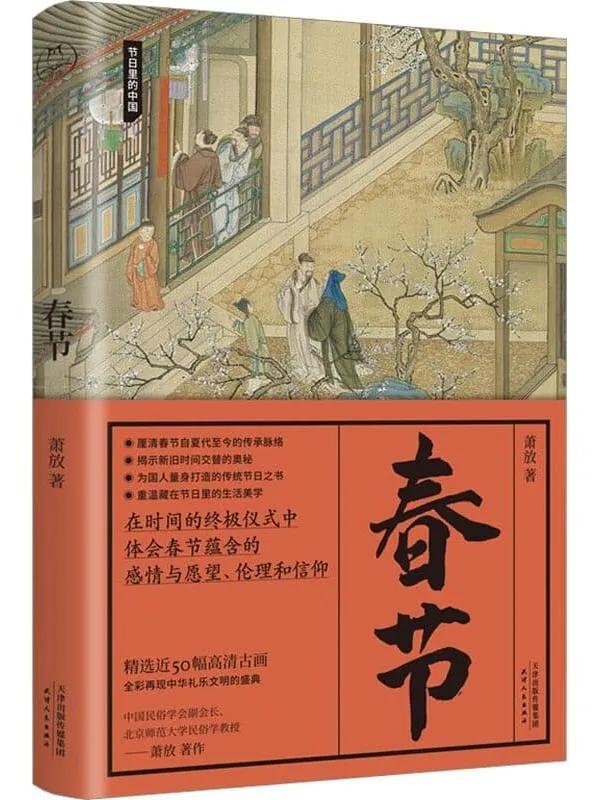 《春节》(节日里的中国;初岁元祚,吉日惟良;一部关于春节的国民知识读本)萧放【文字版_PDF电子书_】 《春节》封面图片
