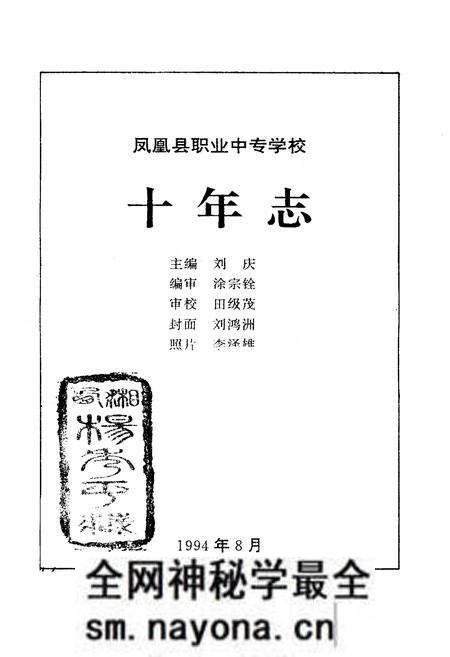 《凤凰县职业中专学校十年志(1984-1994)》.pdf电子版_湖南省志预览图1 《凤凰县职业中专学校十年志(1984-1994)》.pdf电子版_湖南省志预览图1