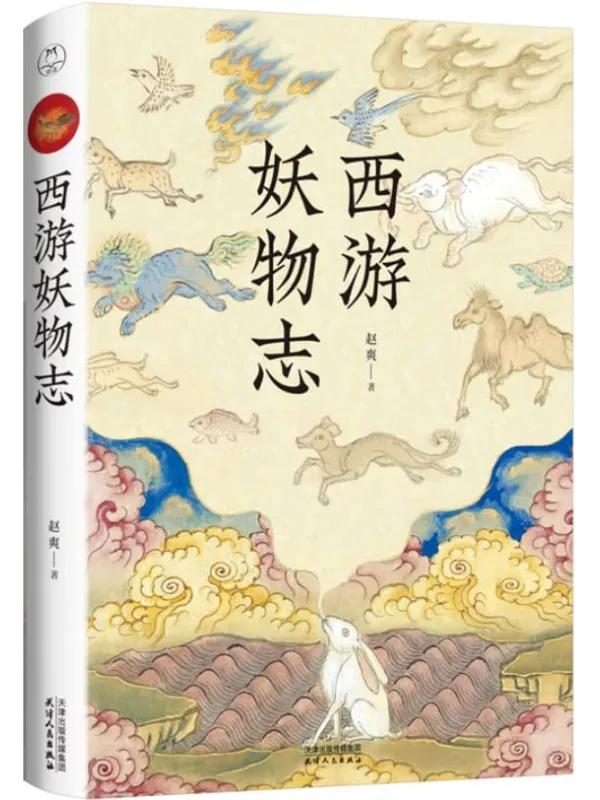《西游妖物志》(从“动物世界”的角度探秘《西游记》)赵爽【文字版_PDF电子书_推荐】 《西游妖物志,西游记》封面图片
