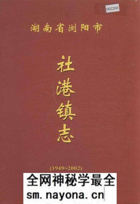 《湖南省浏阳市社港镇志》.pdf电子版_湖南省志预览图 《湖南省浏阳市社港镇志》.pdf电子版_湖南省志预览图