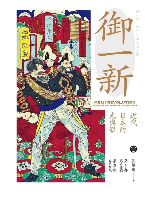 《御一新:近代日本的光与影(上)》洪维扬【文字版_PDF电子书_】 《御一新:近代日本的光与影(上)》封面图片