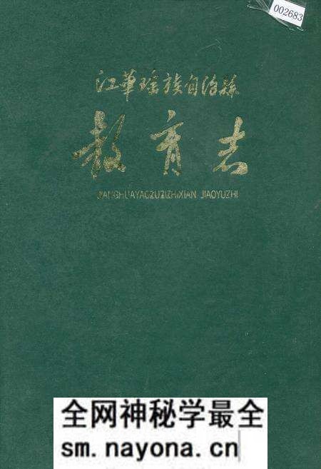 《江华瑶族自治县 教育志》.pdf电子版_湖南省志预览图 《江华瑶族自治县 教育志》.pdf电子版_湖南省志预览图