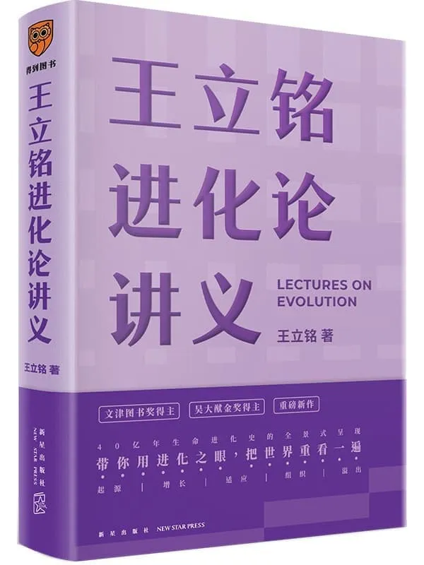 《王立铭进化论讲义》王立铭【文字版_PDF电子书_】 《王立铭进化论讲义》封面图片
