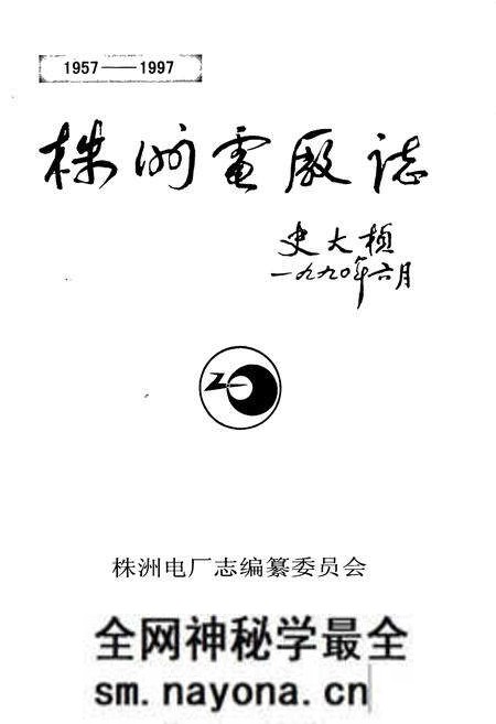 《株洲电厂志》.pdf电子版_湖南省志预览图1 《株洲电厂志》.pdf电子版_湖南省志预览图1