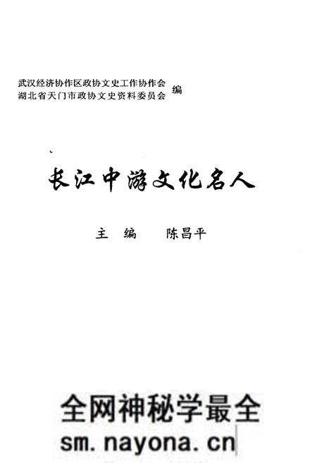 《长江中游文化名人》.pdf电子版_湖北省志预览图1 《长江中游文化名人》.pdf电子版_湖北省志预览图1