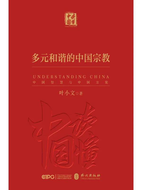 《多元和谐的中国宗教》叶小文【文字版_PDF电子书_】 《多元和谐的中国宗教》封面图片