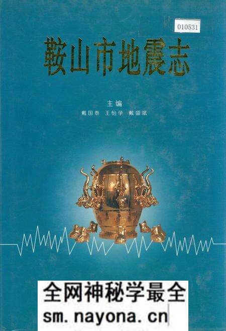 《鞍山市地震志》.pdf电子版_辽宁省志预览图 《鞍山市地震志》.pdf电子版_辽宁省志预览图