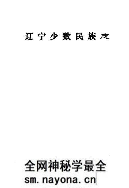 《辽宁少数民族志》.pdf电子版_辽宁省志预览图1