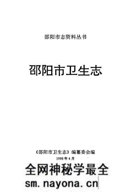 《邵阳市卫生志》.pdf电子版_湖南省志预览图1 《邵阳市卫生志》.pdf电子版_湖南省志预览图1