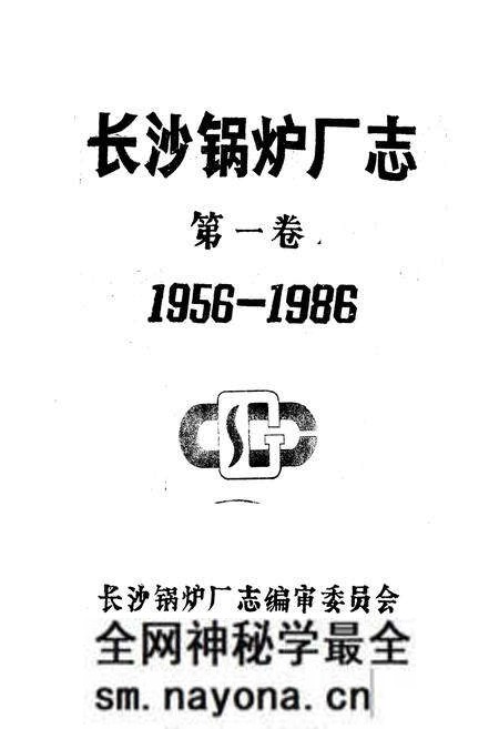 《《长沙锅炉厂志第一卷(1956-1986)》》.pdf电子版_湖南省志预览图1