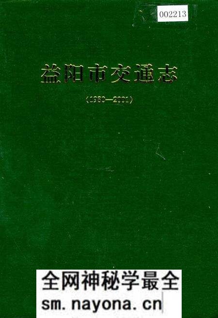 《益阳市交通志》.pdf电子版_湖南省志预览图 《益阳市交通志》.pdf电子版_湖南省志预览图