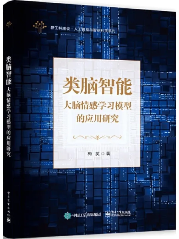 《类脑智能——大脑情感学习模型的应用研究》梅英【文字版_PDF电子书_】 《类脑智能——大脑情感学习模型的应用研究》封面图片