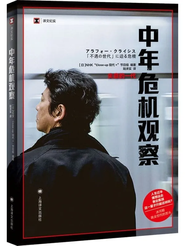 《中年危机观察：失意的一代》封面图片