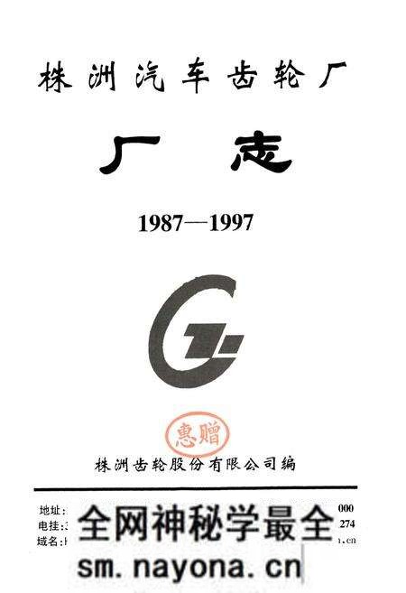 《株洲汽车齿轮厂厂志(1987-1997)》.pdf电子版_湖南省志预览图1