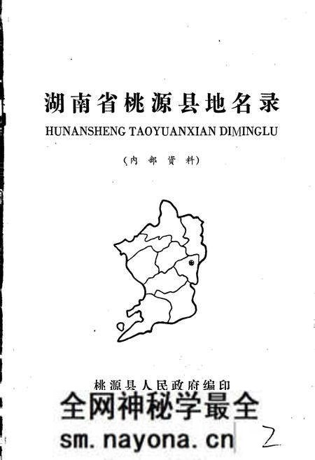 《湖南省桃源县地名录》.pdf电子版_湖南省志预览图1