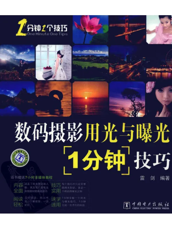 《数码摄影用光与曝光1分钟技巧》封面图片